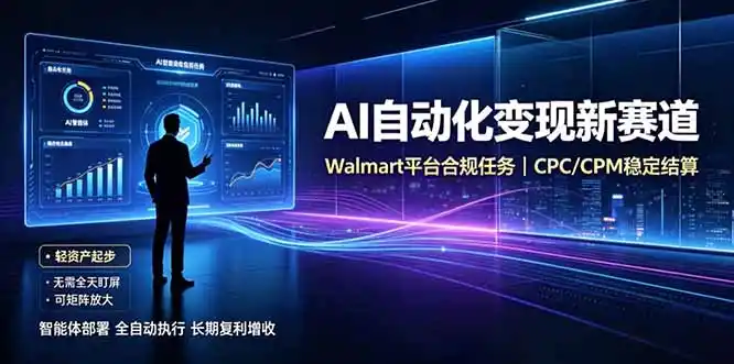 AI智能数据与流量平台日收300+|自动化流量变现新项目-三禾网络