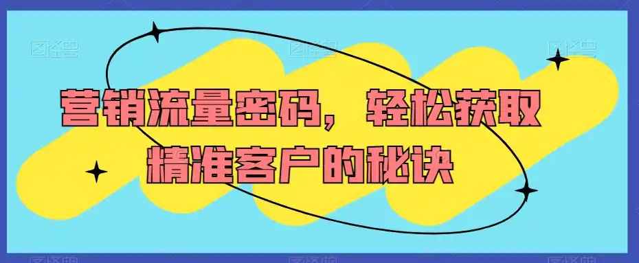 营销流量密码，轻松获取精准客户的秘诀-三禾网络