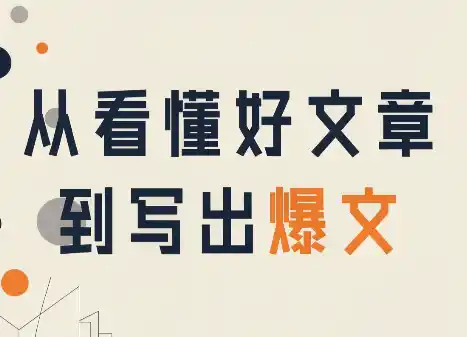 从看懂好文章,到写出爆文 从看懂好文章,到写出爆文
