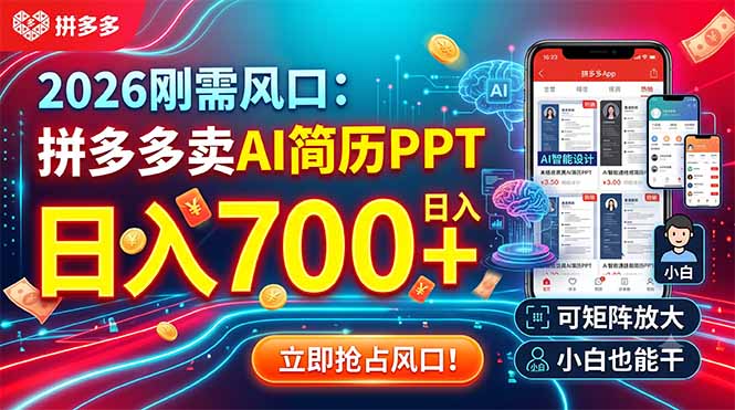 2026刚需风口：拼多多卖AI简历PPT，日入700+，可矩阵放大，小白也能干-三禾网络