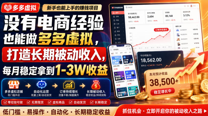 没有电商经验也能做多多虚拟，打造长期被动收入，每月稳定拿到1-3W收益【揭秘】-三禾网络