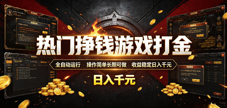 热门挣钱游戏打金，全自动运行，操作简单长期可做，收益稳定日入千元，新手可做【揭秘】-三禾网络