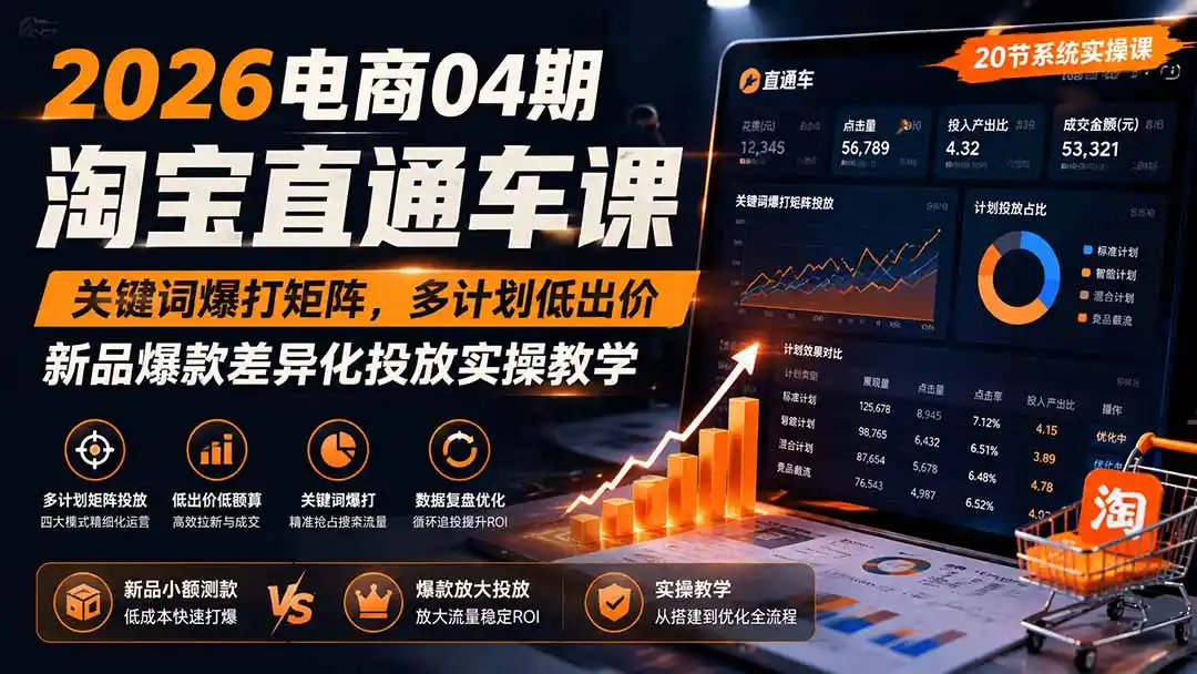 2026电商04期淘宝直通车课｜关键词爆打矩阵，多计划低出价，新品爆款差异化投放实操教学-三禾网络