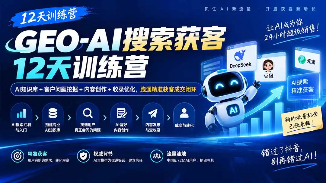 GEO-AI搜索获客12天训练营｜AI知识库+客户问题挖掘+内容创作+收录优化，跑通精准获客成交闭环-三禾网络