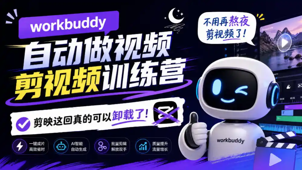 workbuddy AI自动做视频剪视频训练营，不用再熬夜剪视频了，剪映这回真的可以卸载了!-三禾网络