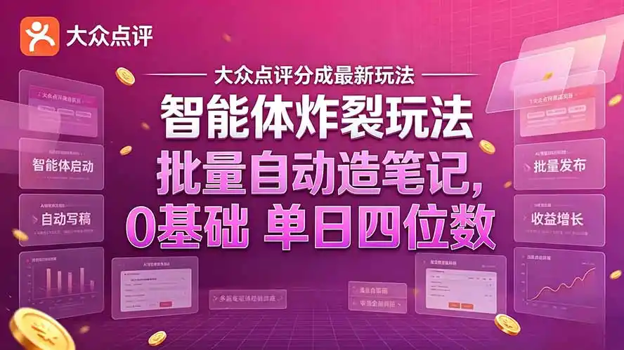 大众点评分成最新智能体炸裂玩法!批量自动造笔记,0基础干到单日四位数 大众点评分成最新智能体炸裂玩法!批量自动造笔记,0基础干到单日四位数