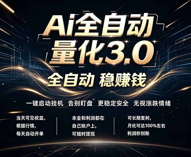EA黄金量化，全天无人值守，24小时不停干，小白轻松操作，日入1000+-三禾网络