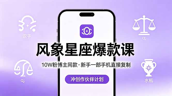 10W粉博主同款：风象星座爆款课，新手一部手机直接复制，冲创作伙伴计划-三禾网络