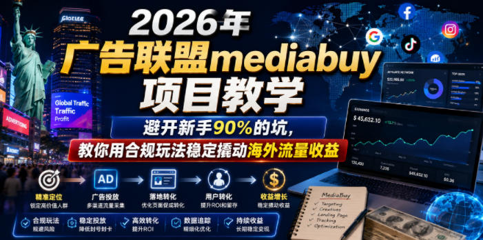 2026年老董賺美刀广告联盟mediabuy项目教学，避开新手90%的坑，教你用合规玩法稳定撬动海外流量收益-三禾网络