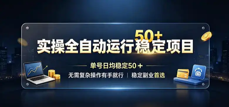 实操全自动运行稳定项目，单号日均稳定50＋，无需复杂操作有手就行，稳定副业首选【揭秘】-三禾网络