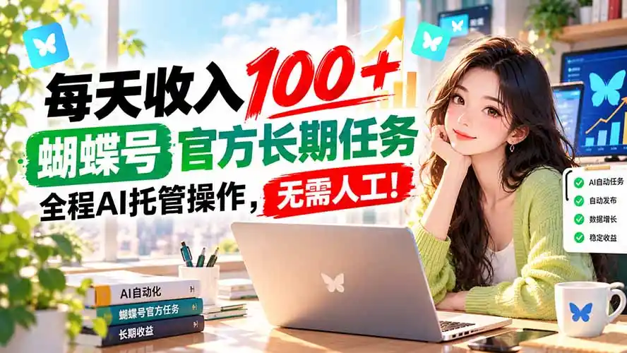 每天收入100＋， 蝴蝶号官方长期任务， 全程ai托管操作，无需人工！-三禾网络