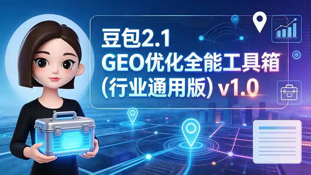 豆包2.1 GEO优化全能工具箱(行业通用版-三禾网络