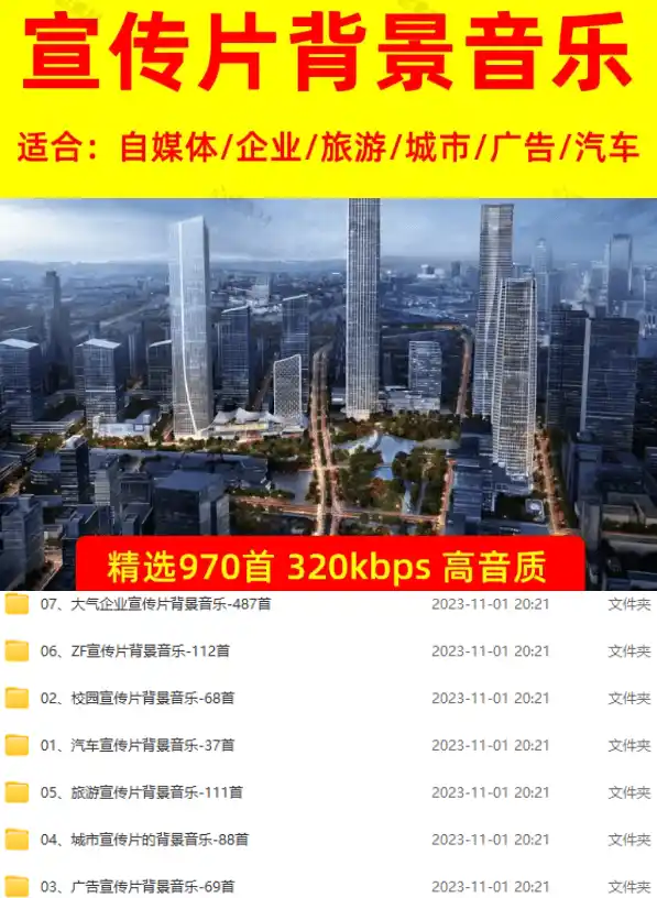 图片[2]-某宝付费购买，常用6G音效合集！970+首宣传片背景音乐，无版权可商用大气素材，分类清晰，高质量内容-三禾网络