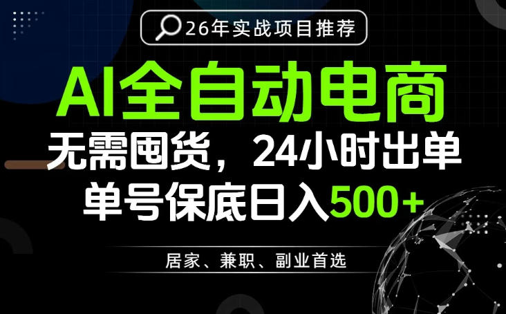 24小时就能出单变现，AI解放双手，全流程托管，单号保底日入500+【揭秘】-三禾网络