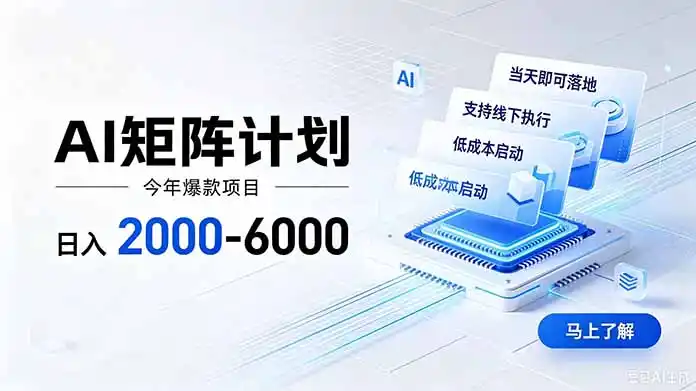 AI矩阵计划！日收益2000-6000+，项目绿色长久，安全稳健，合规靠谱，可批量放大。-三禾网络