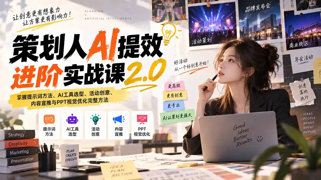 策划人AI提效进阶实战课2.0:掌握提示词方法、AI工具选型、活动创意、内容宣推与PPT视觉优化完整方法 策划人AI提效进阶实战课2.0:掌握提示词方法、AI工具选型、活动创意、内容宣推与PPT视觉优化完整方法