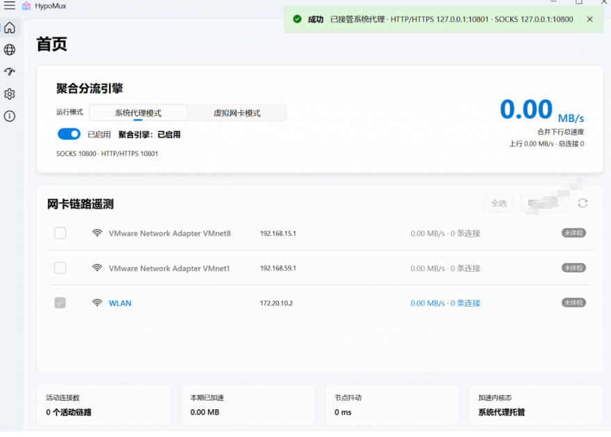 Github开源黑科技！多网卡网速聚合加速工具，一键让你的电脑网速起飞，这感觉也太爽了HypoMux-三禾网络