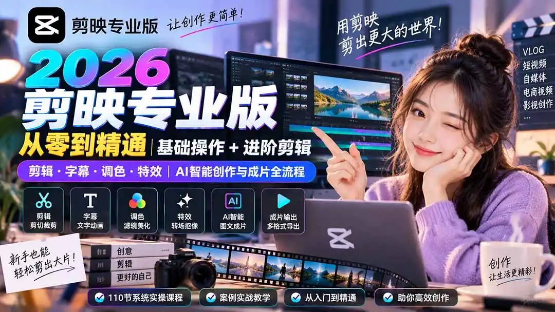 2026剪映专业版从零到精通｜基础操作+进阶剪辑｜剪辑·字幕·调色·特效｜AI智能创作与成片全流程-三禾网络
