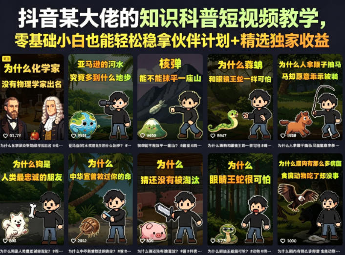 抖音某大佬的卡通类知识科普短视频教学，零基础小白也能轻松稳拿伙伴计划+精选独家收益(更新)-三禾网络