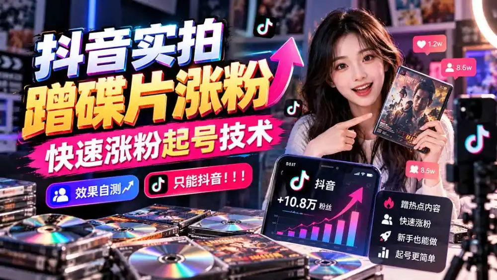 抖音实拍蹭碟片涨粉，快速涨粉起号技术，效果自测，只能抖音！！！-三禾网络