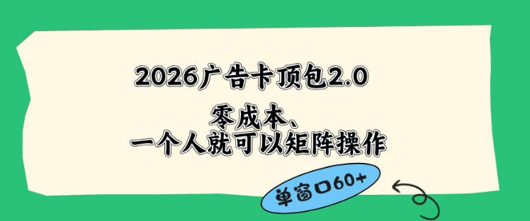 2026广告自动卡顶包2.0玩法，单窗口60+零成本、简单好操作，直接省略复杂人工步骤【揭秘】-三禾网络