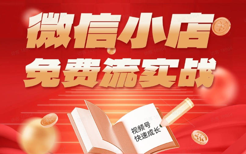 微信小店免费流实战，有货源无货源双模式，从开店到爆单全实操课，小白也能月入1W+-三禾网络