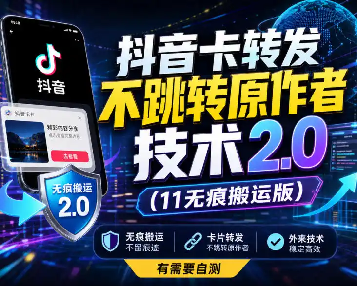抖音卡转发不跳转原作者技术2.0(11无痕搬运版),外来技术,有需要自测 抖音卡转发不跳转原作者技术2.0(11无痕搬运版),外来技术,有需要自测