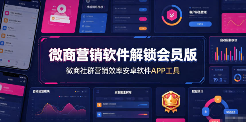 微商营销软件解锁会员版，微商社群营销效率安卓软件APP工具-三禾网络
