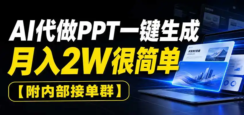 AI代做PPT一键生成，月入2W很简单，附内部接单群-三禾网络