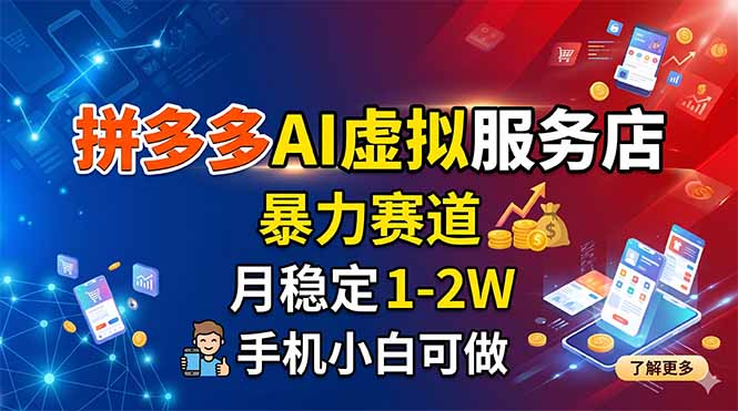 拼多多AI虚拟服务店，暴力赛道，月稳定1-2W，手机小白可做-三禾网络