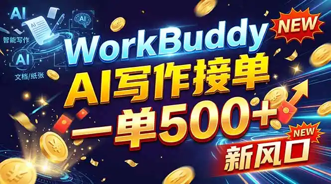 WorkBuddy+AI自动写稿，一单一结，0基础也能日赚200-500+-三禾网络