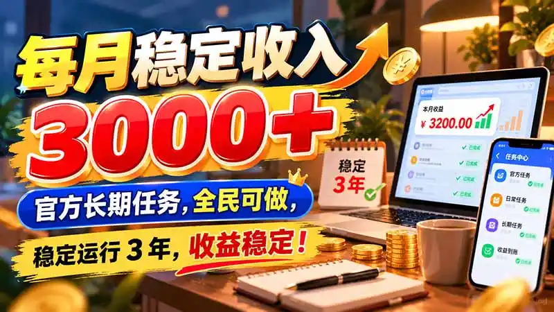 每月稳定收入 3000+ 官方长期任务,全民可做, 稳定运行 3 年,收益稳定!-三禾网络