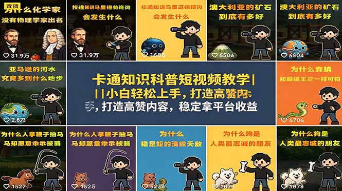 卡通知识科普短视频教学｜小白轻松上手，打造高赞内容，稳定拿平台收益-三禾网络