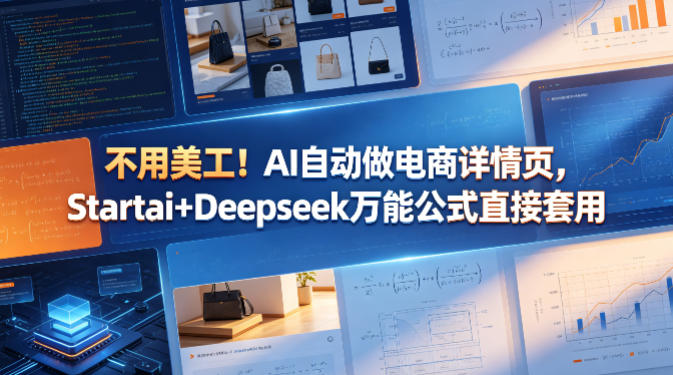 不用美工！AI自动做电商详情页，Startai+Deepseek万能公式直接套用-三禾网络