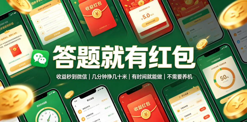 答题就有红包，收益秒到微信，几分钟挣几十米，有时间就能做，不需要养机【揭秘】-三禾网络
