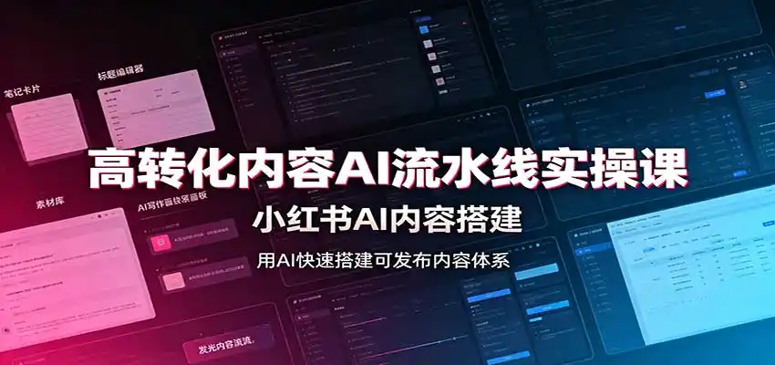 高转化内容AI流水线实操课：小红书AI内容搭建，Skill工具配置，转化内容生产-三禾网络