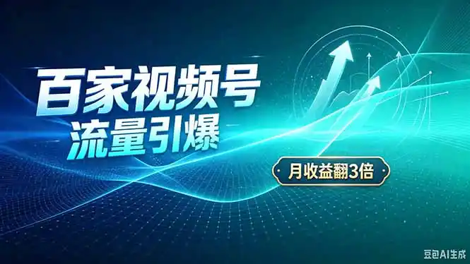 26年王炸项目，实现成本翻几倍。长久稳定，通过百度视频号发布，赚取播放量+广告收益-三禾网络