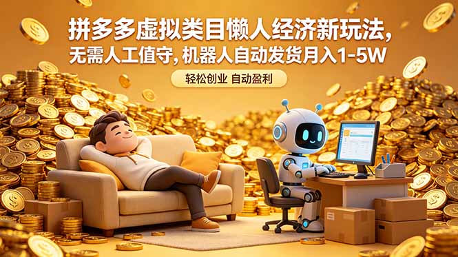 拼多多虚拟类目懒人经济新玩法，无需人工值守，机器人自动发货月入 1-5W-三禾网络