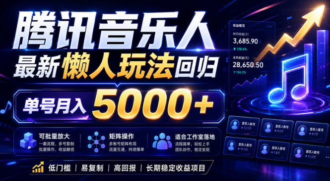 2026腾讯音乐人懒人项目，全自动无脑挂G，单号月入5000+，可批量放大矩阵，适合工作室落地【揭秘】-三禾网络