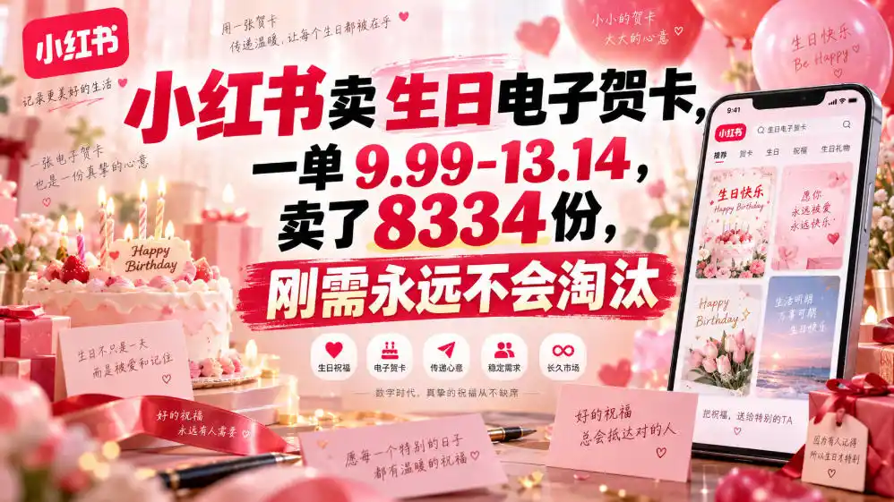 小红书卖生日电子贺卡，一单9.99-13.14，卖了8334份，刚需永远不会淘汰-三禾网络