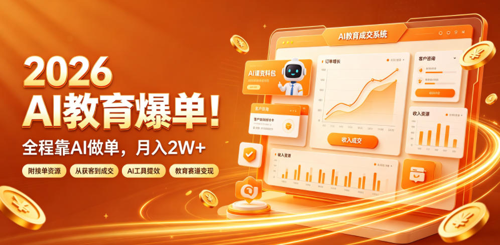 2026 AI教育爆单!全程靠AI做单,月入2W+,附接单资源【揭秘】-三禾网络