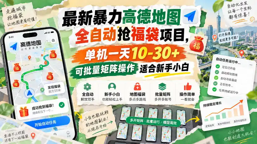 最新暴力高德地图全自动抢福袋项目,单机一天10-30+可批量矩阵操作适合新手小白 最新暴力高德地图全自动抢福袋项目,单机一天10-30+可批量矩阵操作适合新手小白
