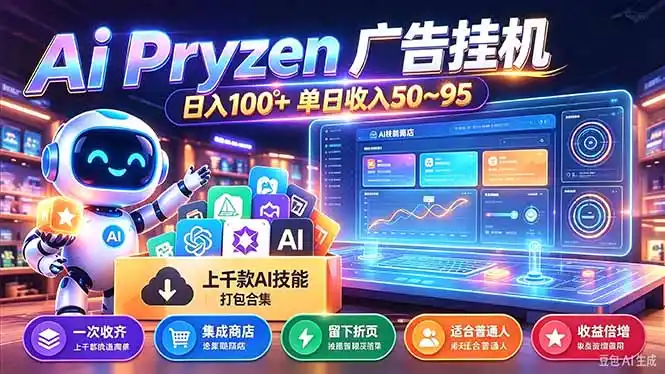 Pyrzen广告挂机， 全自动挂机风口项目， 单日50-95/天 虽然不是很暴力但是很稳-三禾网络