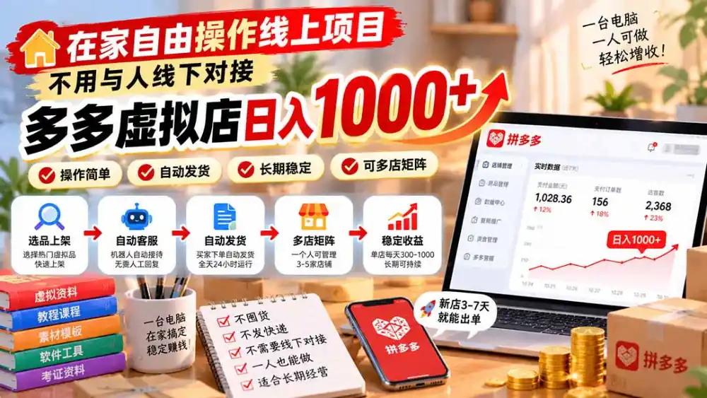 在家自由操作线上项目，不用与人线下对接，多多虚拟店日入 1000+-三禾网络