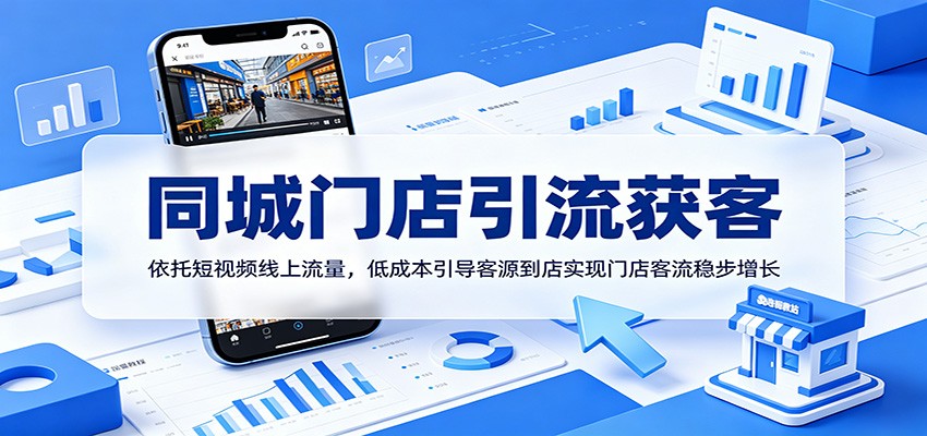 同城门店引流获客：依托短视频线上流量，低成本引导客源到店实现门店客流稳步增长-三禾网络