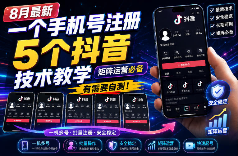 8月最新一个手机号注册5个抖音技术教学，矩阵运营必，有需要自测！-三禾网络