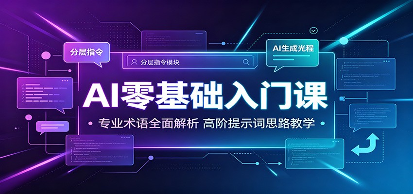 AI零基础入门课：专业术语全面解析，高阶提示词思路教学-三禾网络