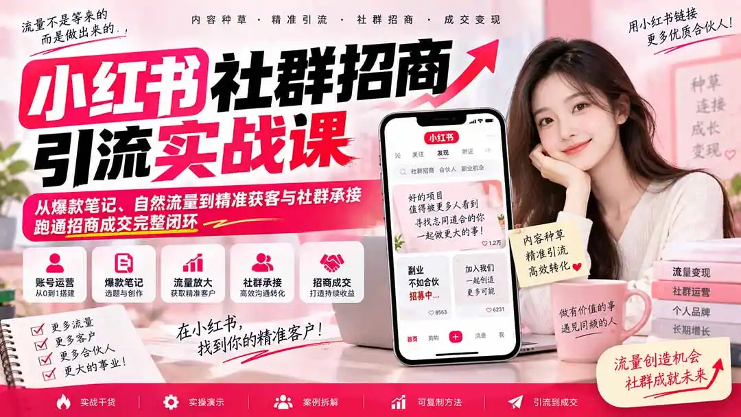 小红书社群招商引流实战课-无水印：从爆款笔记、自然流量到精准获客与社群承接，跑通招商成交完整闭环-三禾网络