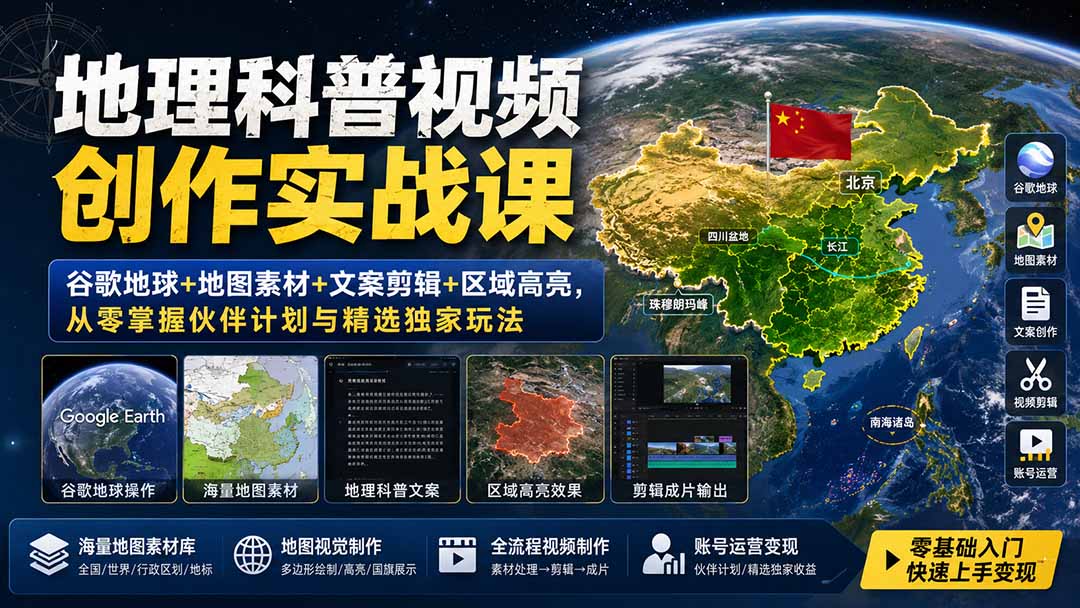 地理科普视频创作实战课：谷歌地球+地图素材+文案剪辑+区域高亮，从零掌握伙伴计划与精选独家玩法-三禾网络