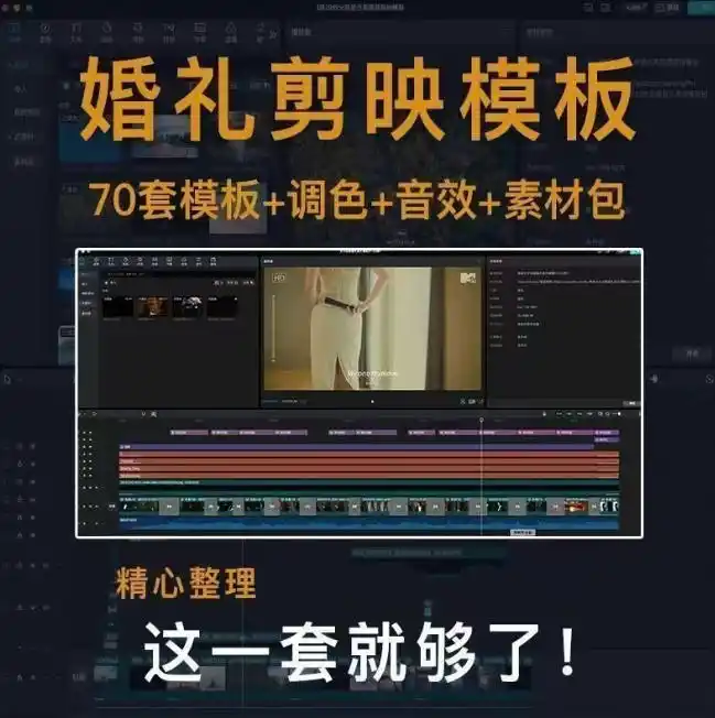付费购买素材来了！72套高端剪映婚礼模板合集，支持Win和Mac系统使用，导入简单，附预览视频-三禾网络